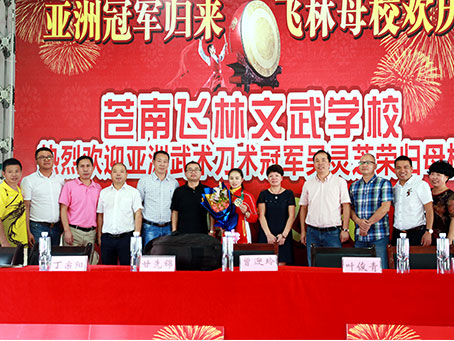 荣获亚洲武术刀术冠军吴灵芝荣归母校